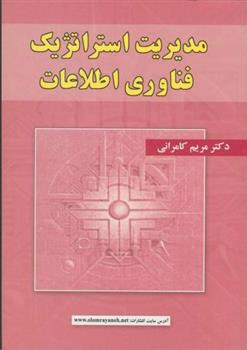 کتاب مدیریت استراتژیک فناوری اطلاعات