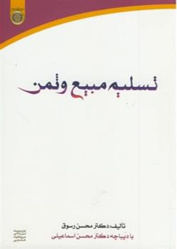 کتاب تسلیم مبیع و ثمن