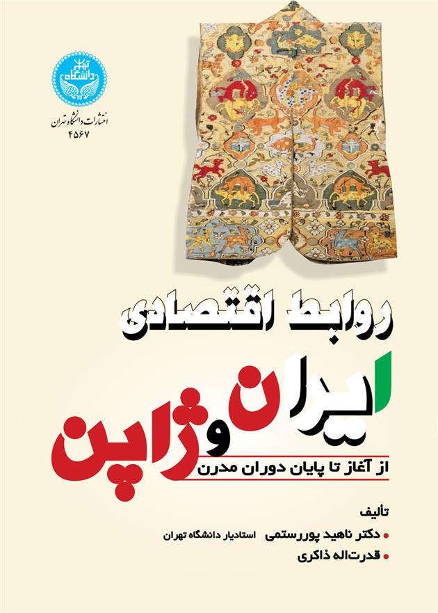 کتاب روابط اقتصادی ایران و ژاپن