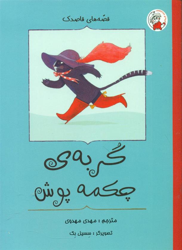 کتاب گربه ی چکمه پوش