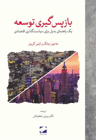 کتاب بازپس گیری توسعه