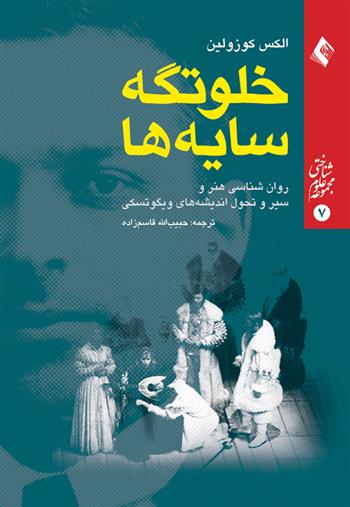 کتاب خلوتگه سایه ها