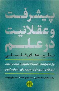 کتاب پیشرفت و عقلانیت در علم