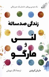 کتاب زندگی صد ساله ی لنی و مارگو