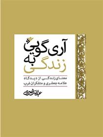 کتاب آری گویی به زندگی