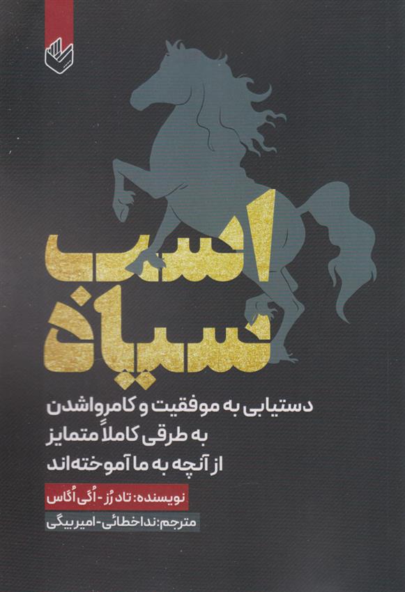 کتاب اسب سیاه