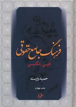 کتاب فرهنگ جامع حقوقی (فارسی _انگلیسی)