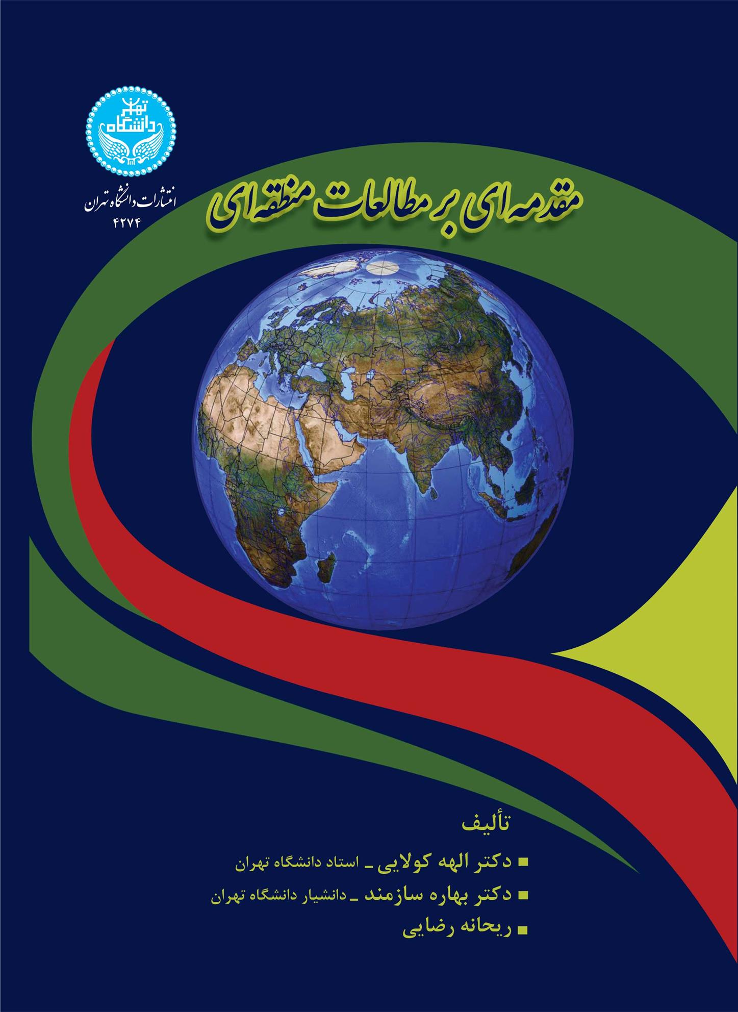 کتاب مقدمه ای بر مطالعات منطقه ای