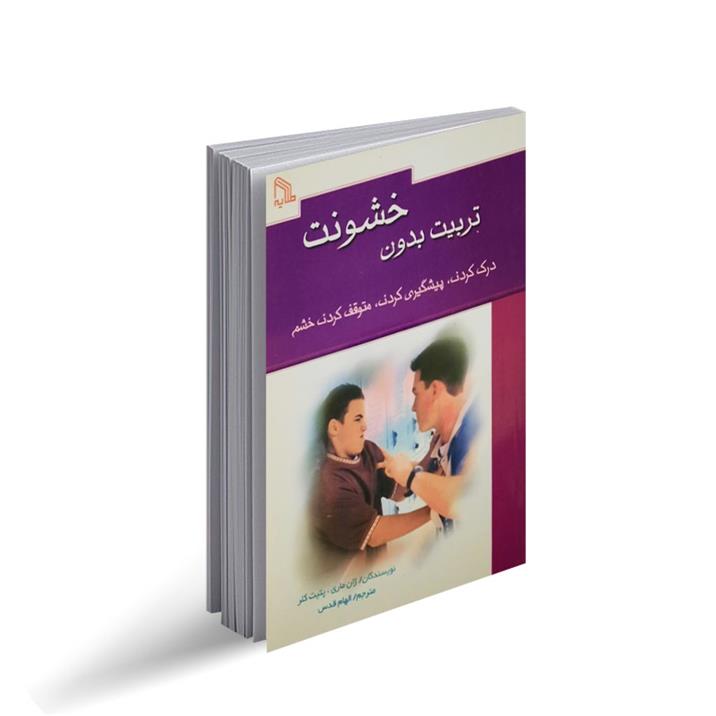 کتاب تربیت بدون خشونت