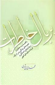 کتاب بر بال خاطرات