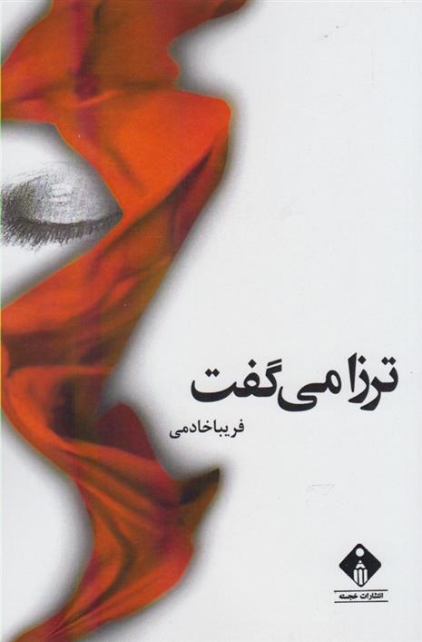 کتاب ترزا می گفت