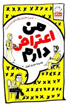 کتاب من اعتراض دارم (پالتویی)