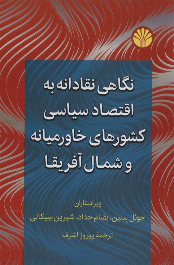 کتاب نگاهی نقادانه به اقتصاد سیاسی کشورهای خاورمیانه و شمال آفریقا