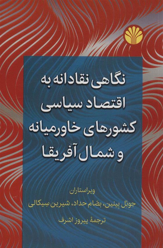 کتاب نگاهی نقادانه به اقتصاد سیاسی کشورهای خاورمیانه و شمال آفریقا;