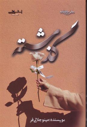 کتاب گذشته