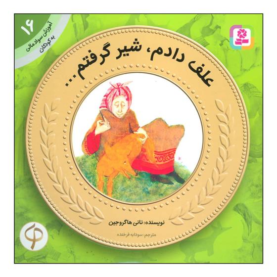 کتاب علف دادم، شیر گرفتم ...