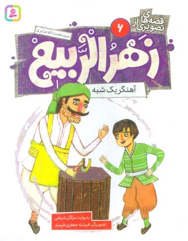 کتاب قصه های تصویری از زهرالربیع _6
