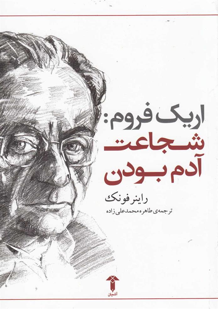 کتاب شجاعت آدم بودن