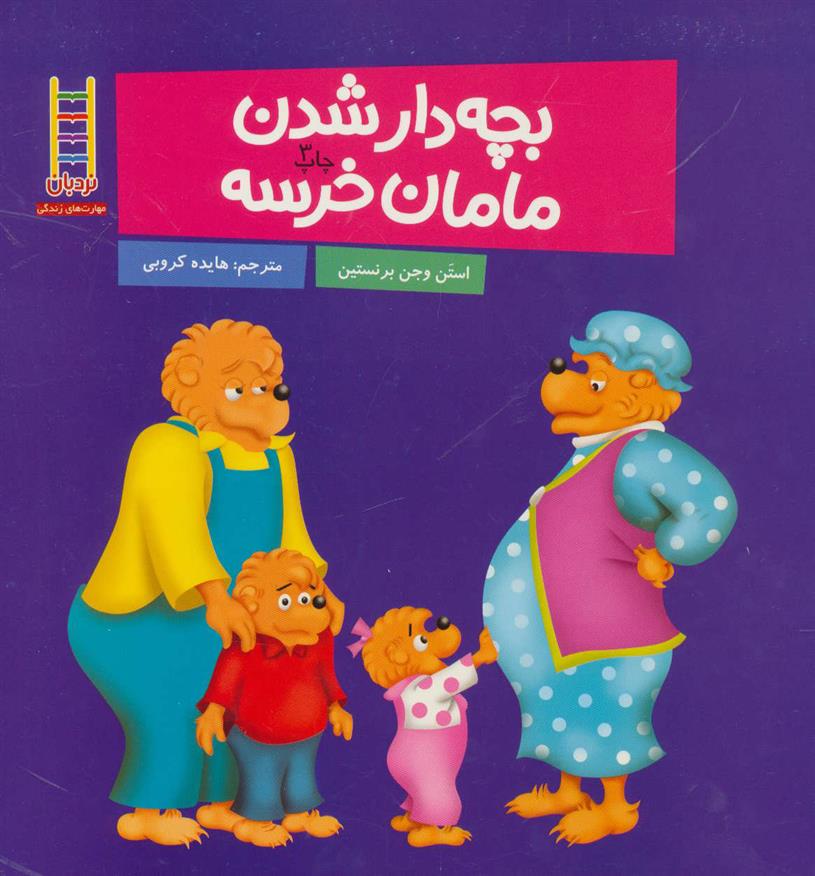 کتاب بچه دار شدن مامان خرسه;