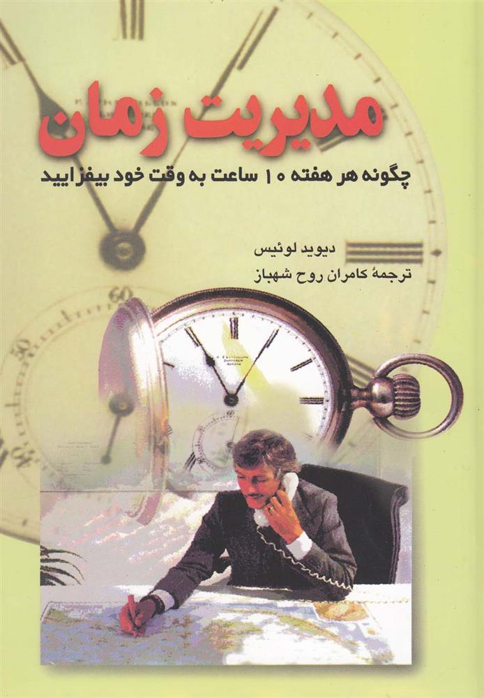 کتاب مدیریت زمان