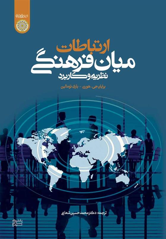 کتاب ارتباطات میان فرهنگی
