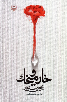 کتاب خار و میخک