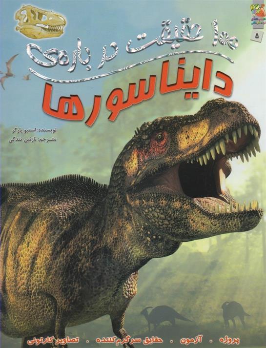 کتاب 100 حقیقت درباره دایناسورها;
