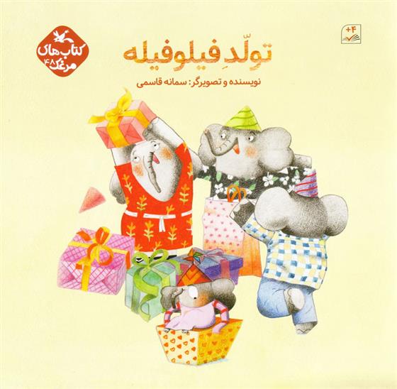 کتاب تولد فیلو فیله