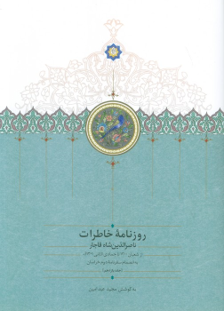 کتاب روزنامه خاطرات ناصرالدین شاه قاجار 11