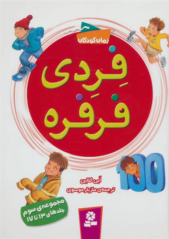 کتاب فردی فرفره