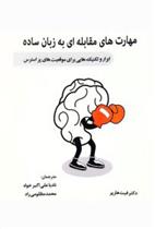 کتاب مهارت های مقابله ای به زبان ساده