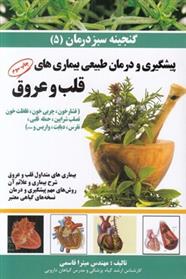 کتاب پیشگیری و درمان طبیعی بیماری قلب و عروق;