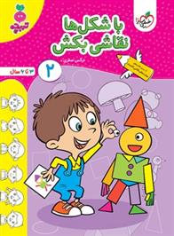 با شکل ها نقاشی بکش 2