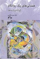 کتاب همدلی های یک روانکاو