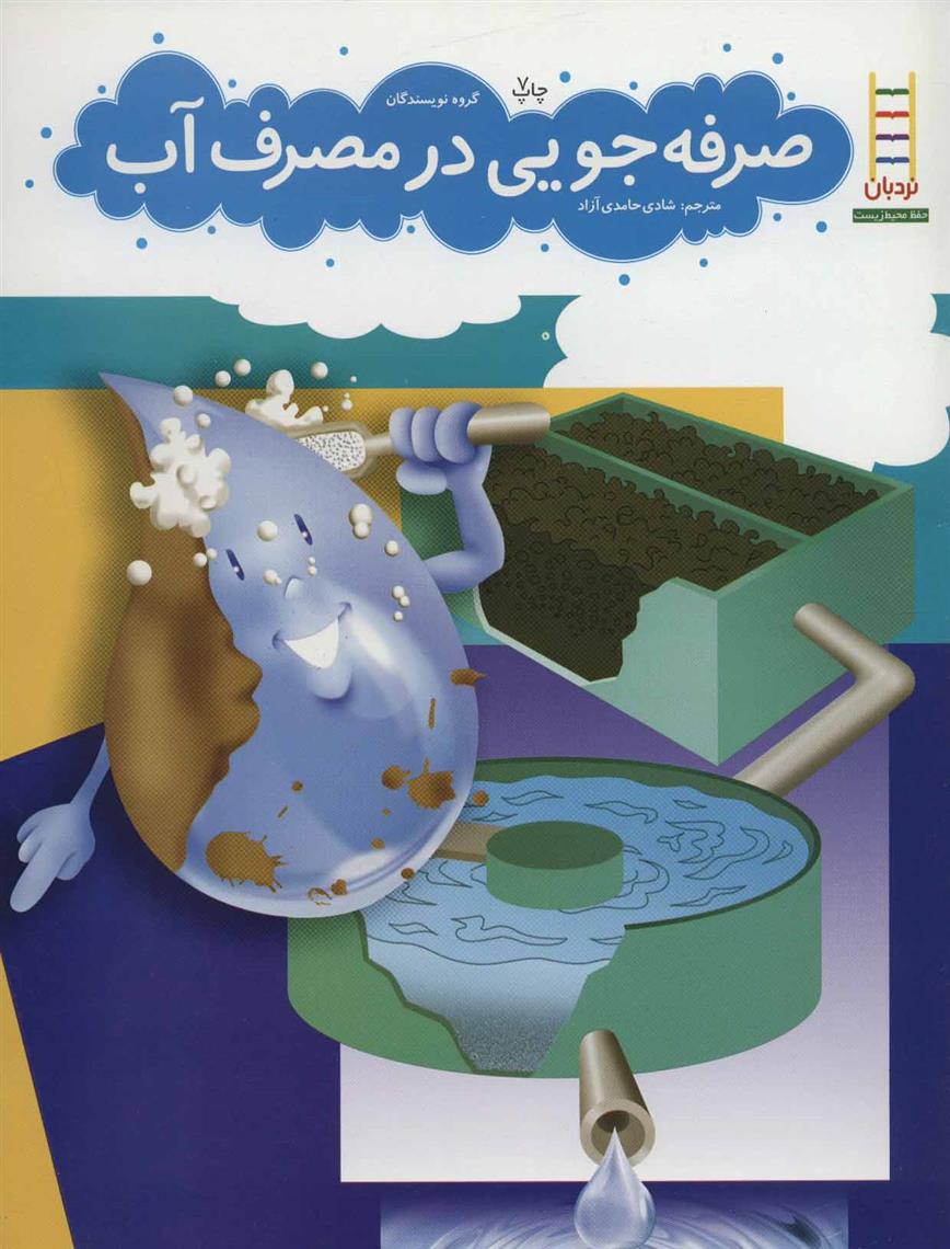 کتاب صرفه جویی در مصرف آب