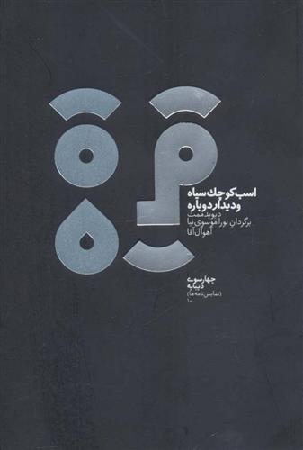 کتاب اسب کوچک سیاه و دیدار دوباره
