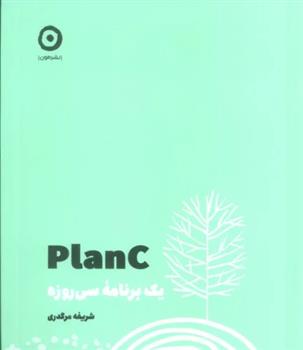 کتاب Plan C : یک برنامه سی روزه;