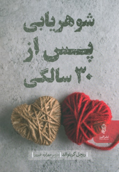 کتاب شوهریابی پس از 30 سالگی