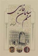 کتاب منم سلمان فارسی;