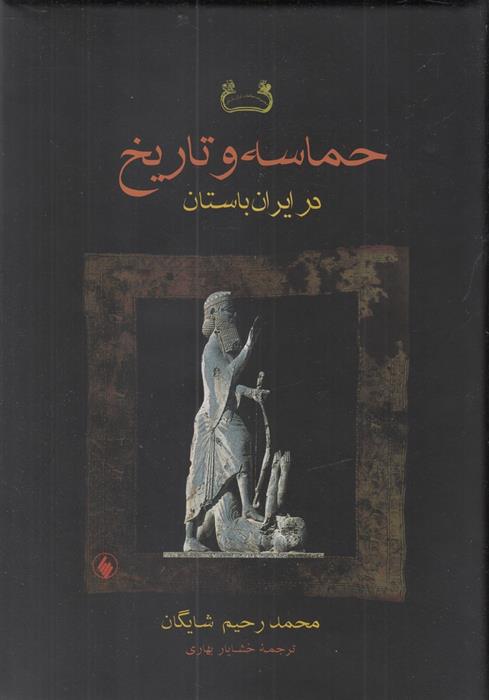کتاب حماسه و تاریخ در ایران باستان;