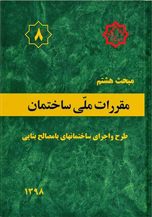 کتاب مقررات ملی ساختمان (مبحث هشتم)