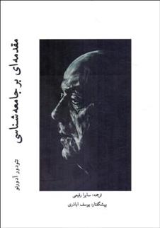 کتاب مقدمه ای بر جامعه شناسی