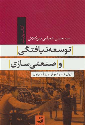 کتاب توسعه نیافتگی و صنعتی سازی