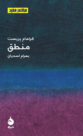 کتاب مختصر مفید 3 - منطق