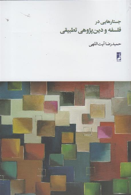 کتاب جستارهایی در فلسفه و دین پژوهی