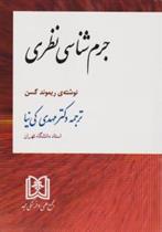 کتاب جرم شناسی نظری