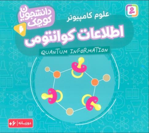 کتاب اطلاعات کوانتومی (علوم کامپیوتر)