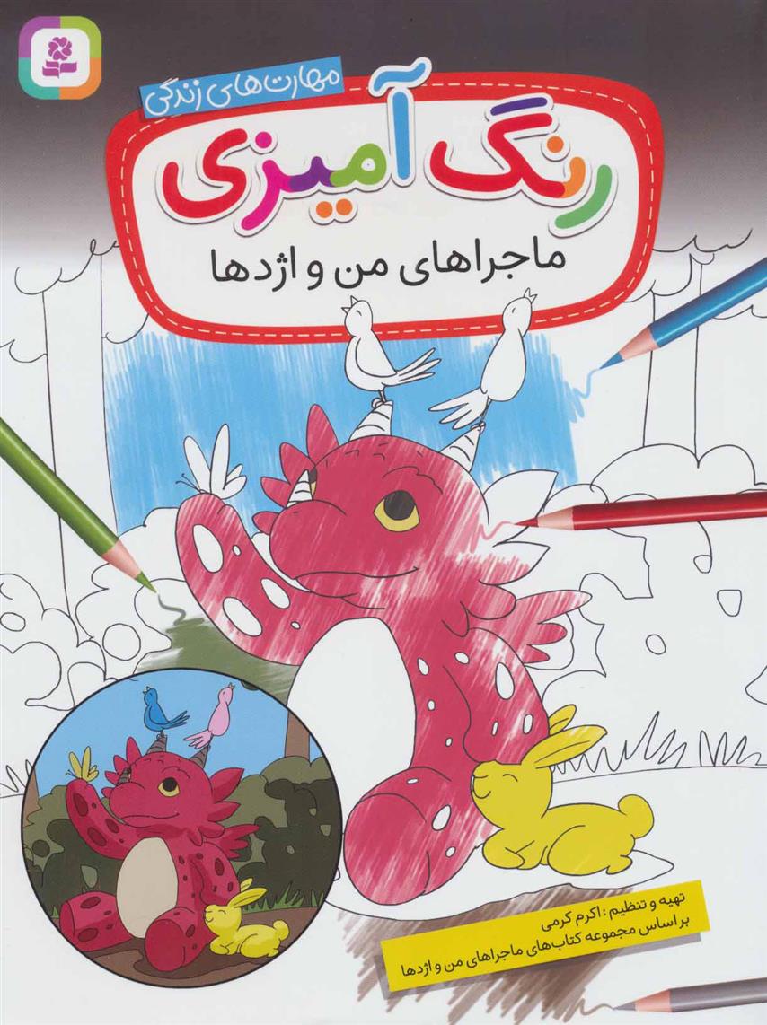 کتاب رنگ آمیزی ماجراهای من و اژدها