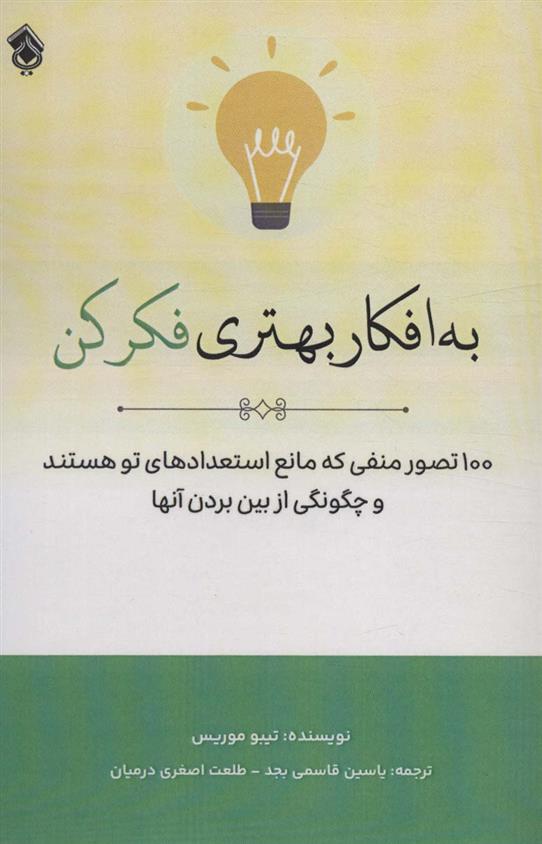 کتاب به افکار بهتری فکر کن