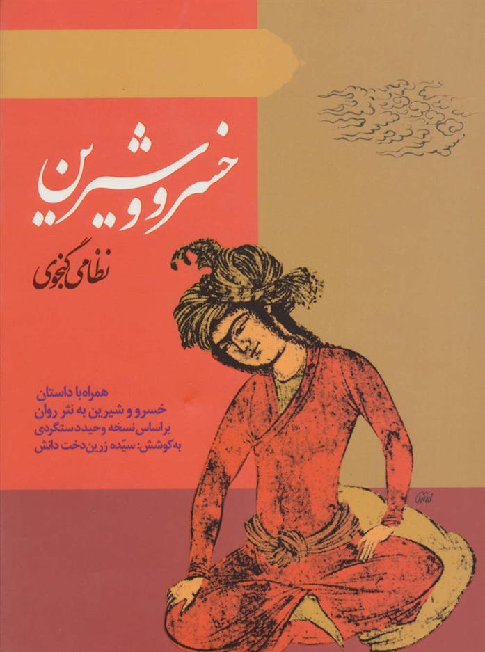 کتاب خسرو و شیرین